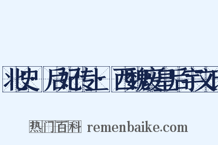 北史·后妃传上·西魏废皇后宇文氏是什么意思的图片